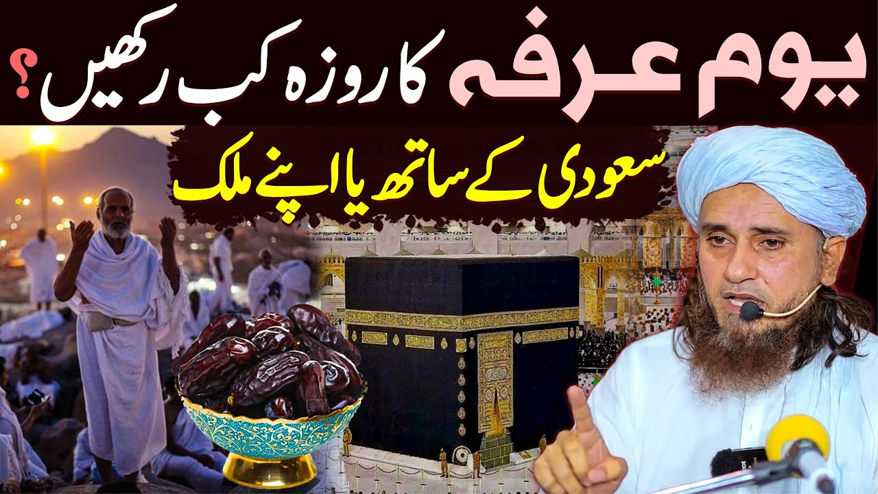 Youm E Arfa Ka Roza Kab Rakha Jata Hai | Youm E Arfa Ka Roza In Pakistan | Mufti Tariq Masood 2024